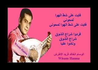 مقطع من اغنيه عشريه بصوت الوسام الخالد فريد الاطرش مع عوده