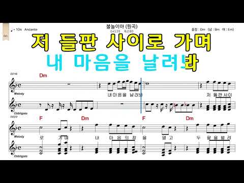 불놀이야 옥슨80 악보와노래