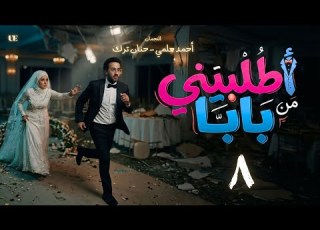  المسلسل الإذاعي اطلبيني من بابا الحلقة الثامنة أحمد حلمي وحنان ترك