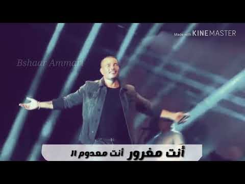 عمرو دياب أنت مغرور أحساس عالي حفلة حالات واتس