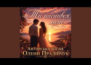 ТИ НАСНИВСЯ МЕНІ