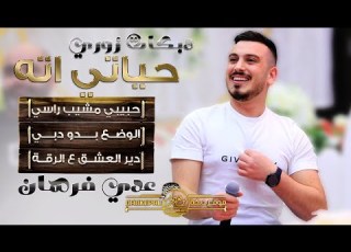  زوري حياتي اته عدي فرسان حبيبي مشيب راسي دير العشق ع الرقه الوضع بدو دبي جديد 2022