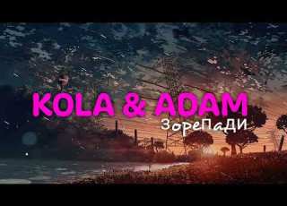 KOLA Adam 3орепади 2023