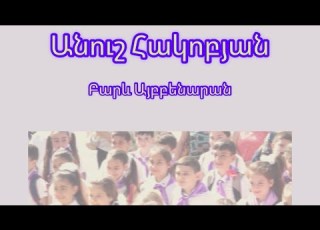 Անուշ Հակոբյան Բարև Այբբենարան խոսքեր բառեր Anush Hakobyan Barev Aybbenaran