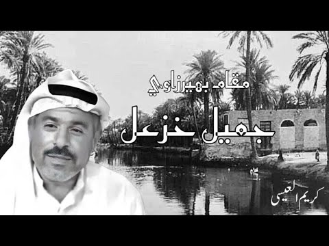 مقام بهرزاوي خشابة جميل خزعل العوين البستة عالبنية تسجيل تلفزيون