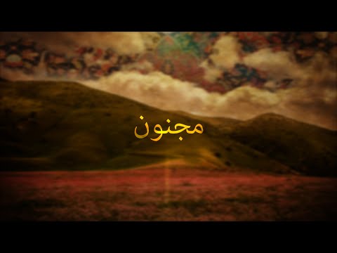 Majnun Nabudom Iranian Song