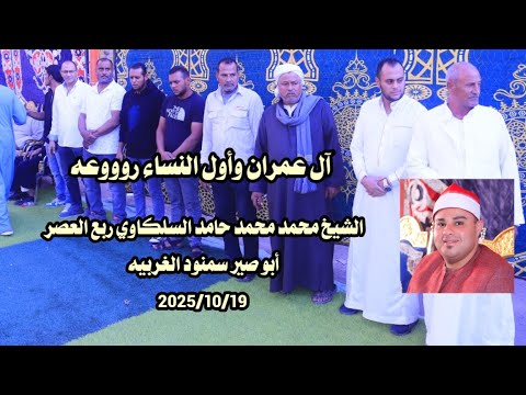 آل عمران وأول النساء الشيخ محمد محمد حامد السلكاوي أبو صير سمنود الغربيه 2025 10 19 ربع العصر