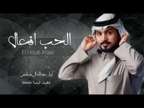 الحب أفعال عبدالله ال مخلص حصريا 2022