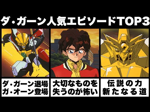 あの神回が特別放送決定 伝説の勇者ダ ガーン人気エピソードTOP3 第1位は星史の本音が打ち明けられたあの回 伝説の勇者ダ ガーン 勇者シリーズ あの神回が特別放送決定 伝説の勇者ダ ガーン人気エピソードTOP3 第1位は星史の本音が打ち明けられたあの回 伝説の勇者ダ ガーン 勇者シリーズ