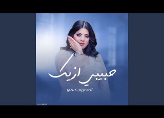 حبيبي ازيك طمني عليك