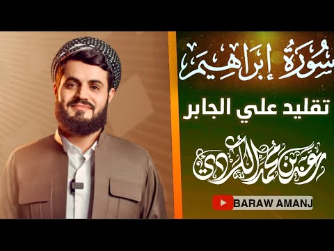 القارئ رعد الكردي تقليد الشيخ علي جابر ولاتحسبن الله غافلا عما يعمل الظالمون