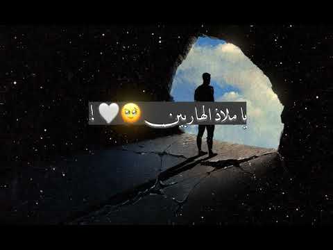 يا ملاذ الهاربيـــن ويا أمان الخائفيــن يا ملاذ الهاربيـــن ويا أمان الخائفيــن