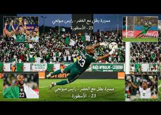  مسيرة الأسطورة رايس وهاب مبولحي مع المنتخب الجزائري جدار برلين الطائر