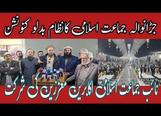 جڑانوالہ شہروز مارکی جھمرا روڈ جماعت اسلامی کا بدل دو نظام کنونشن کا انعقاد