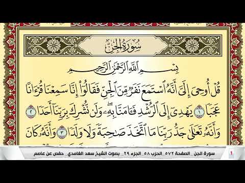تحفيظ سورة الجن كل صفحة مكررة 5 مرات للحفظ والمراجعة والتثبيت سعد الغامدي Surah Al Jen