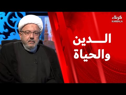 الدين والحياة أسئلة وأجوبة