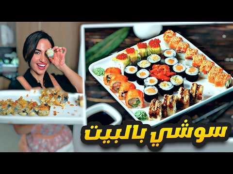 سوشي المطعم بالبيت