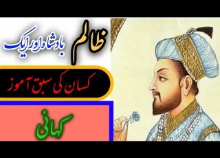  Badshah Story In Urdu ایک بادشاہ اور کسان کی سبق آموز کہانی