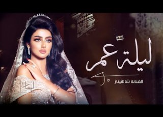شاهيناز ليلة عمر حصريا 2022