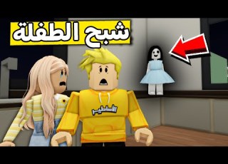  عائلة روبلو 589 الطفلة الشبح في بيتنا