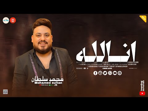 مش طمعان بفلوس بالكوم انا لله سلمت الامر لا بقينا نعرف عيب ـ محمد سلطان ـ كوكتيل حظ وروقان مش طمعان بفلوس بالكوم انا لله سلمت الامر لا بقينا نعرف عيب ـ محمد سلطان ـ كوكتيل حظ وروقان