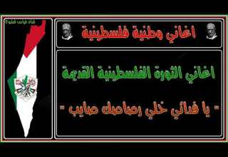 يافدائي خلي رصاصك صايب اغاني الثورة الفلسطينية القديمة