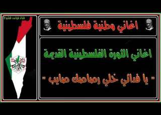 يافدائي خلي رصاصك صايب اغاني الثورة الفلسطينية القديمة