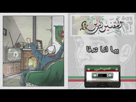 Ultras The Twelfth Player المقنين الزين