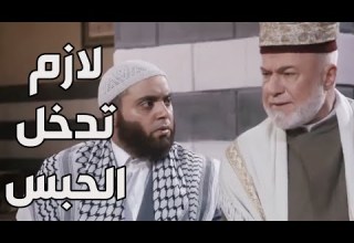 باب الحارة ـ الشيخ عبد العليم ناوي يحبس سمعو بعد الغلطة الكبيرة يلي عملها