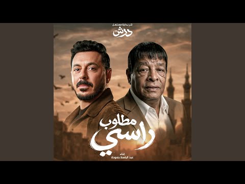 مطلوب راسى انا خايف مسلسل درش