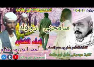 جديد 2022 الاسطوره الفنان أحمد النور ود عكام من كلمات الشاعر عمار ود عنتر المسلمي