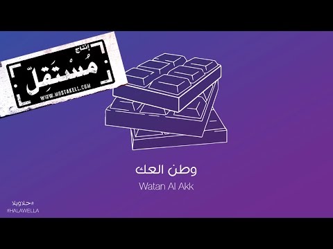 Maryam Saleh Zeid Hamdan Watan El Akk مريم صالح وزيد حمدان وطن العك