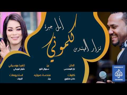 جديد الفنان نزار المهندس المتالقه امل جبرة كلموني اغانى سودانيه 2018