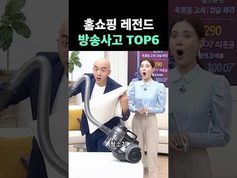 레전드 홈쇼핑 방송사고 TOP6