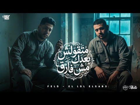متقولش بعدك مش فارق حكايه الصحاب 2 فيلو و اللول سبع Felo F T Lol Saab3 Official Music 2026