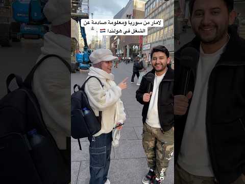 لامار من سوريا ومعلومة صادمة عن الشغل في هولندا اكسبلور