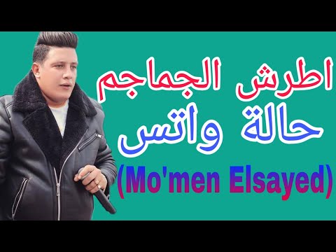 حالة واتس حمو بيكا اطرش الجماجم