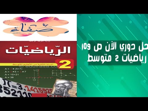 حل دوري الآن صفحة 109رياضيات ثانية متوسط حل دوري الآن صفحة 109رياضيات ثانية متوسط