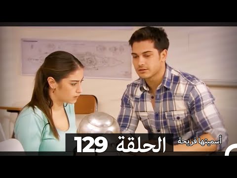 Asmeituha Fariha اسميتها فريحة الحلقة 129