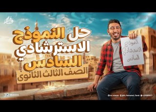 حل النموذج الاسترشادي السادس عربي تالته ثانوي 2026 مراجعه عربي تالته ثانوي 2026