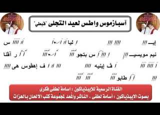 اسبازموس واطس لعيد التجلى للايبيذياكون اسامه لطفى