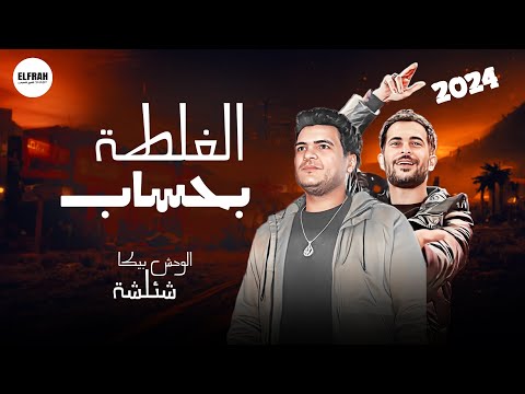 الوحش بيكا وشئلشة حظ راس السنه الجديدة 2024 الغلطة بحساب شعبي جديد