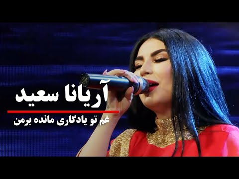 Aryana Sayed Gham To Yadgari Manda Bar Man آهنگ زیبا از آریانا سعید غم تو یادگاری مانده برمن