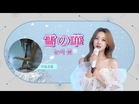 ホンジユン 雪の華 Original By 中島美嘉