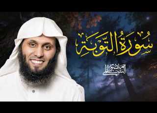 حين يشتاق القلب إلى التوبة الصادقة سورة التوبة كاملة للقارئ منصور السالمي