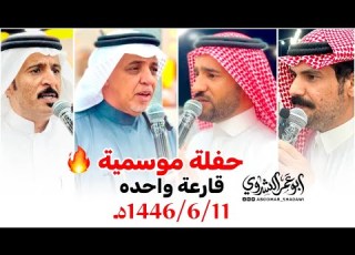  حفلة موسمية قارعةواحدة البيضاني الكناني VS زعكان مصلح الساعدي الشعراء1446 6 11هـ أبو عمر الشدوي