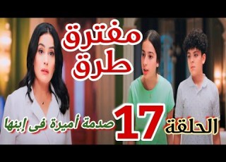 مسلسل مفترق طرق الحلقة السابعة عشر 17 أميرة ركزت مع يحيي وعيالها بيضيعوا منها وجوزها شك فيحيي