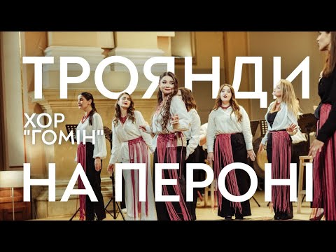 ХОР ГОМІН Троянди на пероні