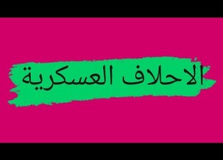 الاحلاف العسكرية للمعسكرين باك