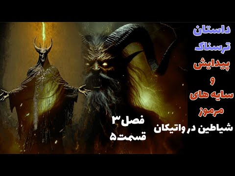 داستان ترسناک پیدایش و سایه های مرموز شیاطین در واتیکان قسمت پنجم از فصل سوم داستان ترسناک پیدایش و سایه های مرموز شیاطین در واتیکان قسمت پنجم از فصل سوم